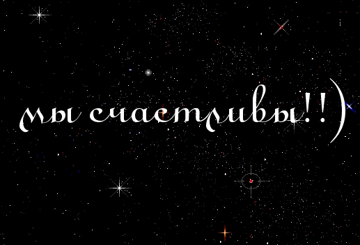 Мы счастливы!