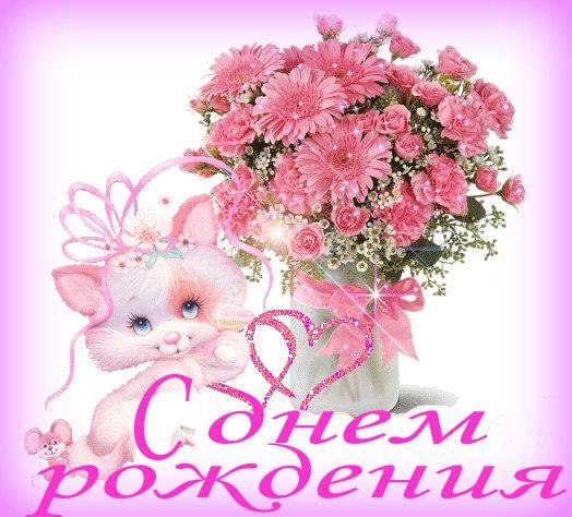 С днем рождения