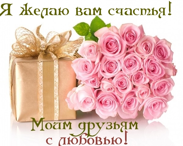 Я желаю вам счастья!