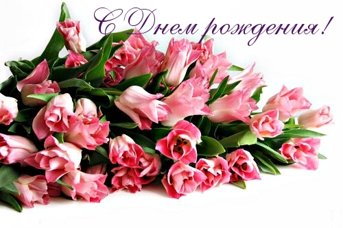 С Днем рождения!