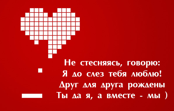 Я до слез тебя люблю!