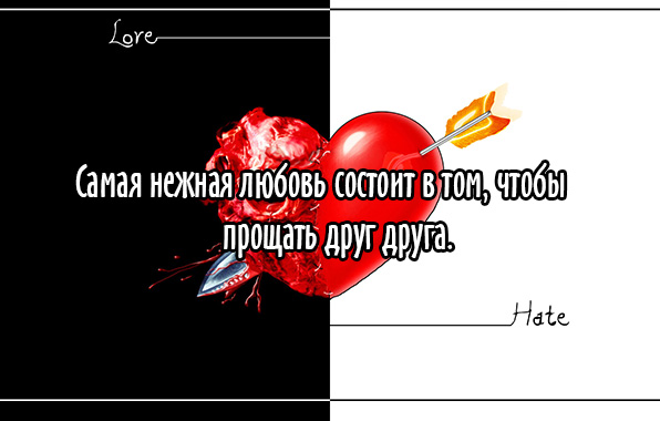 Нежная любовь прощает друг друга
