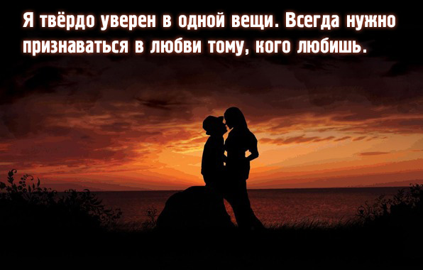 Всегда нужно признаваться в любви