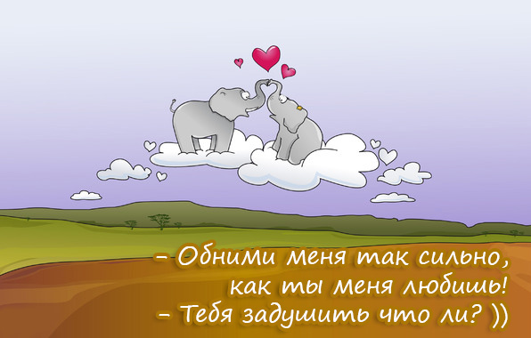 Обними меня так сильно