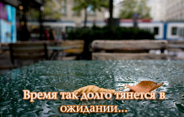 Время так долго тянется в ожидании..