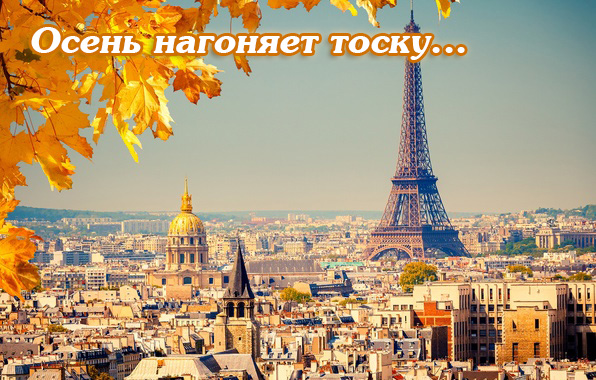 Осень нагоняет тоску..