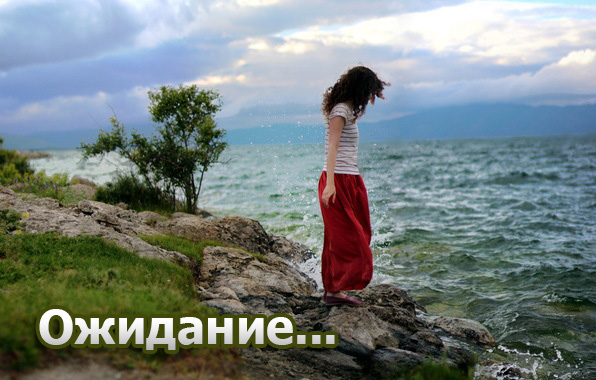 Ожидание..