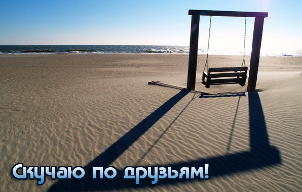 Скучаю по друзьям!