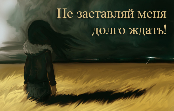 Не заставляй меня долго ждать!