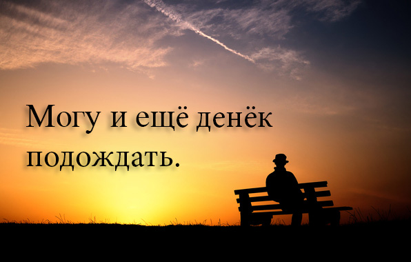 Могу и ещё денёк подождать
