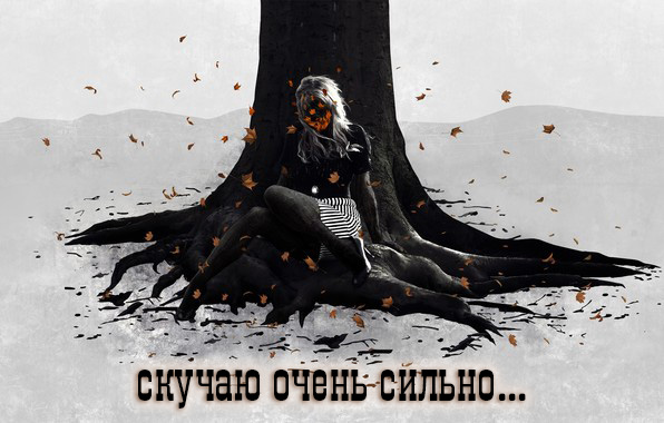 Скучаю очень сильно..