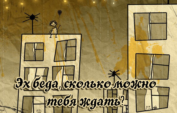 Эх беда, сколько можно тебя ждать?