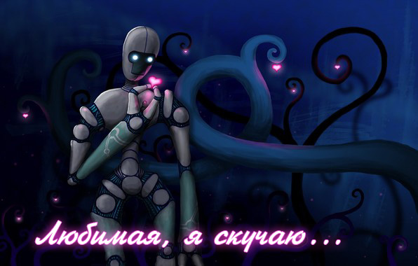 Любимая, я скучаю..