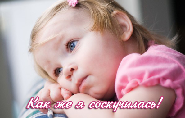 Картинки с надписями.  Как же я соскучилась!.