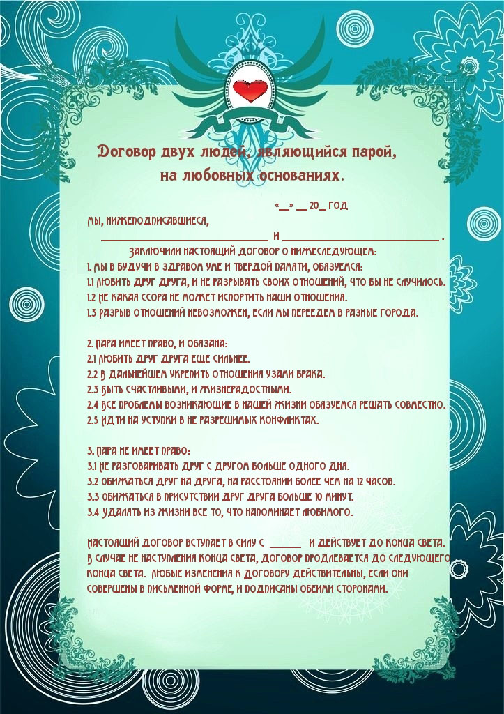 Договор пары на любовных основаниях