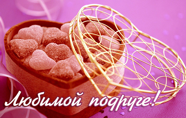 Любимой подруге!