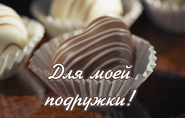 Для моей подружки!