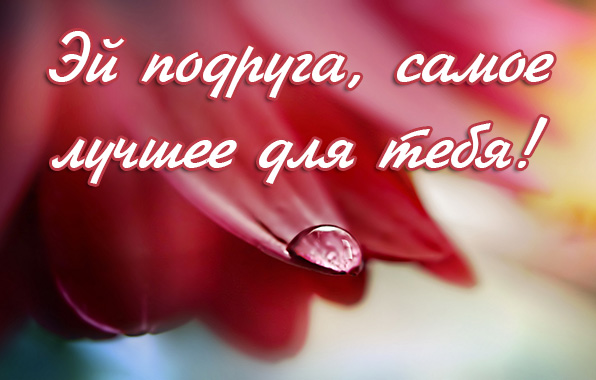 Эй подруга