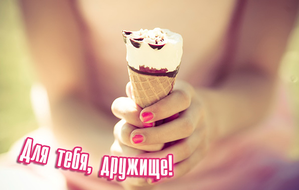 Для тебя, дружище!