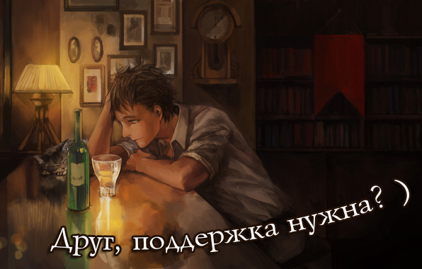 Друг, поддержка нужна? )