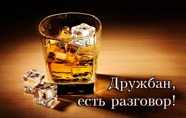 Дружбан, есть разговор!