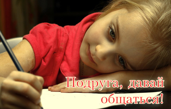Подруга, давай общаться!