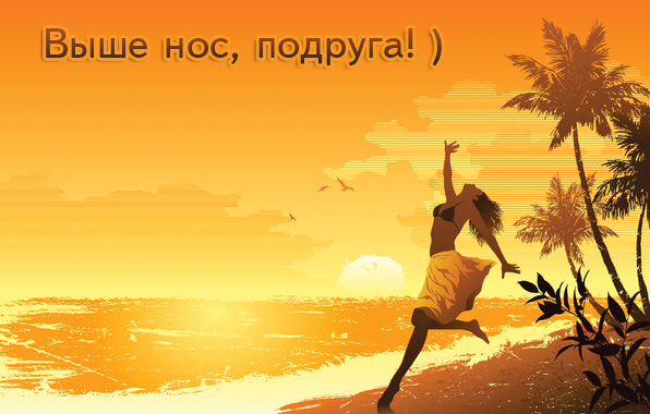 Выше нос, подруга!