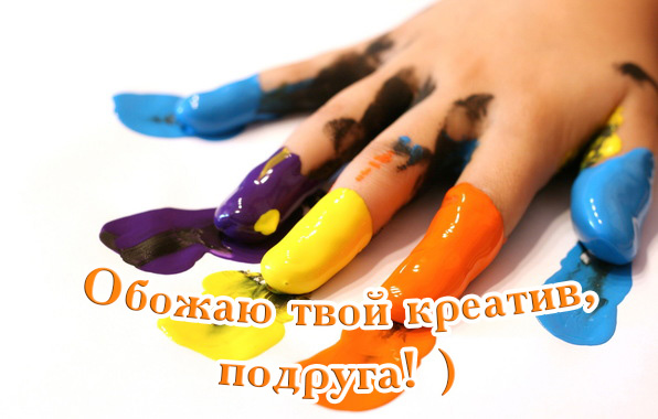 Обожаю твой креатив, подруга