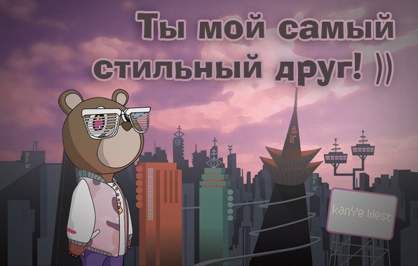 Ты мой самый стильный друг
