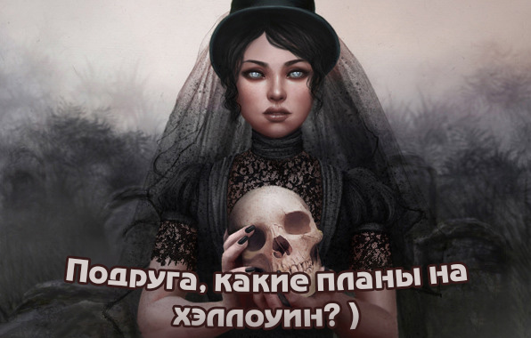 Подруга, какие планы на хэллоуин