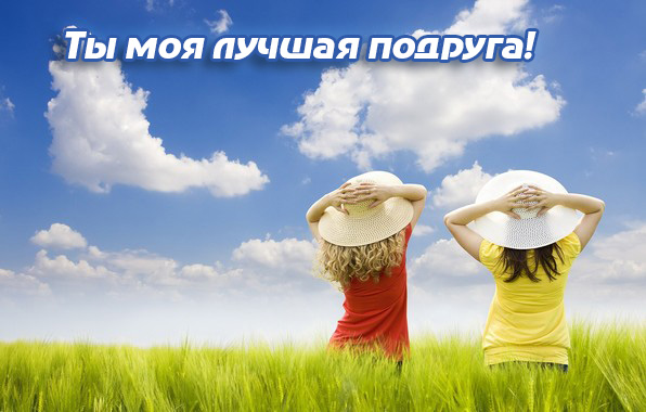 Ты моя лучшая подруга