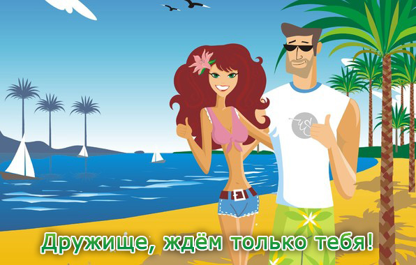 Дружище, ждём только тебя