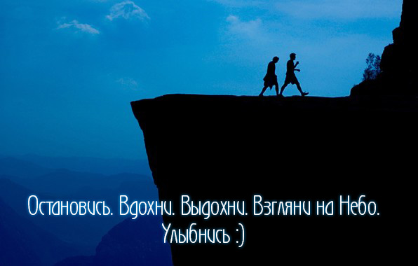 Остановись. Вдохни. Выдохни