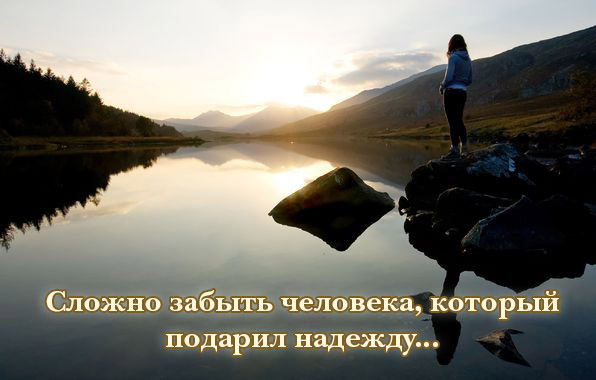 Сложно забыть человека