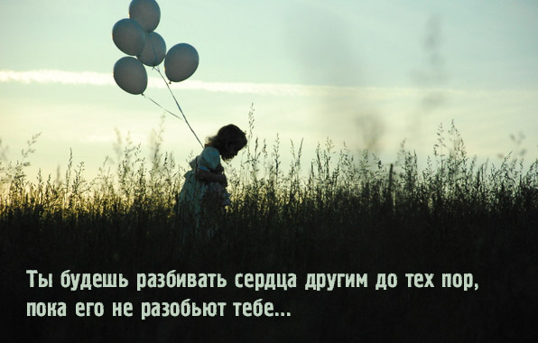 Пока тебе не разобьют сердце