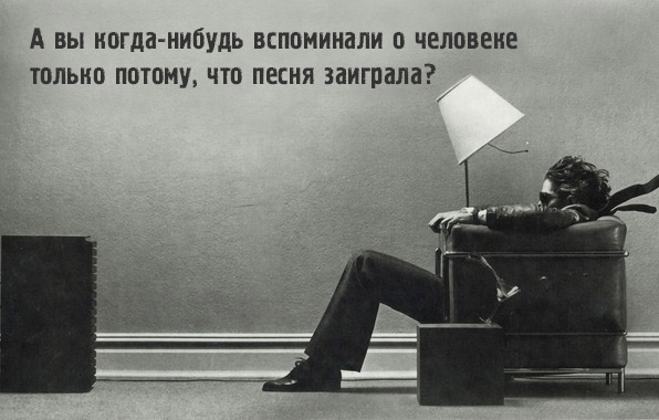 Вспоминали человека по песне?