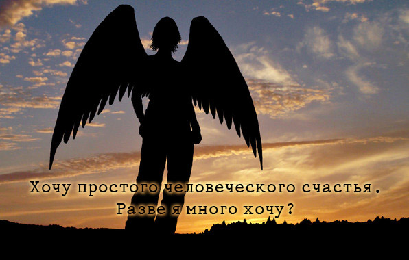 Хочу простого человеческого счастья
