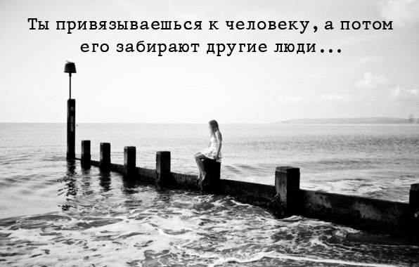 Ты привязываешься к человеку