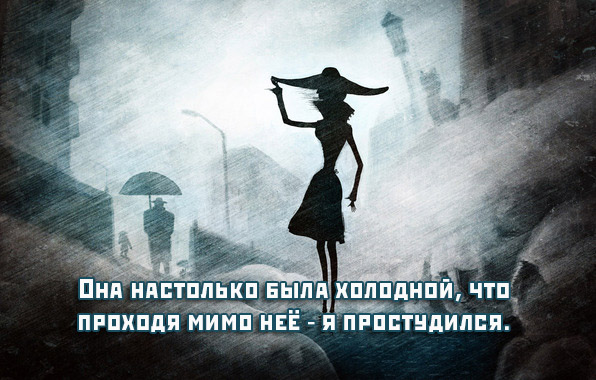 Она настолько была холодной