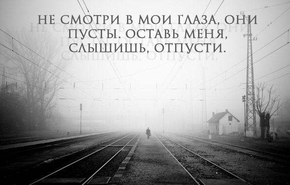 Не смотри в мои глаза, они пусты