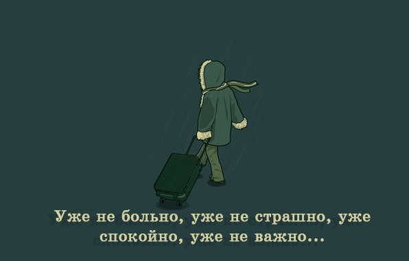 Уже не больно, уже не страшно