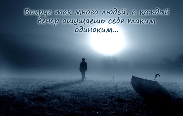 Ощущаешь себя таким одиноким