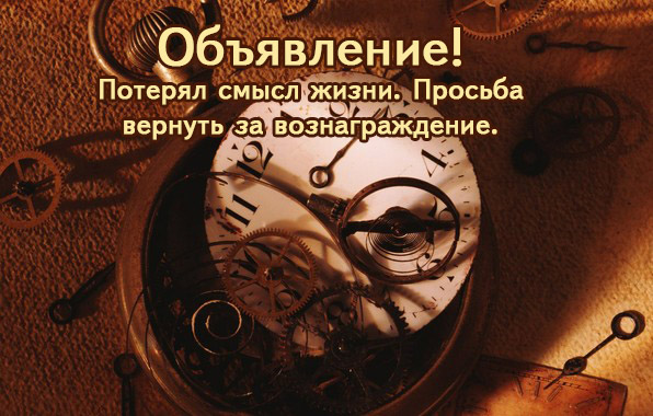 Потерял смысл жизни