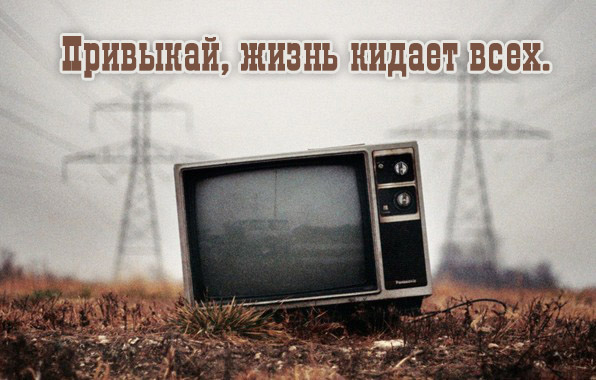 Привыкай, жизнь кидает всех