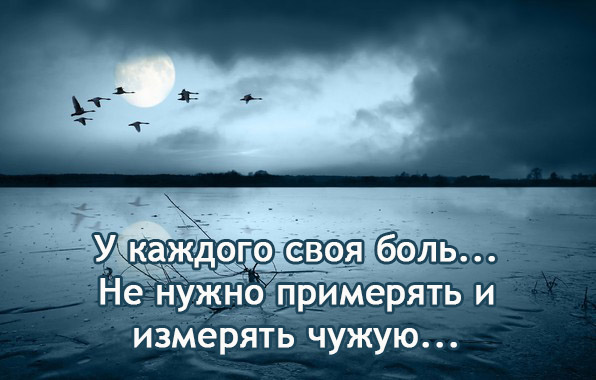 У каждого своя боль