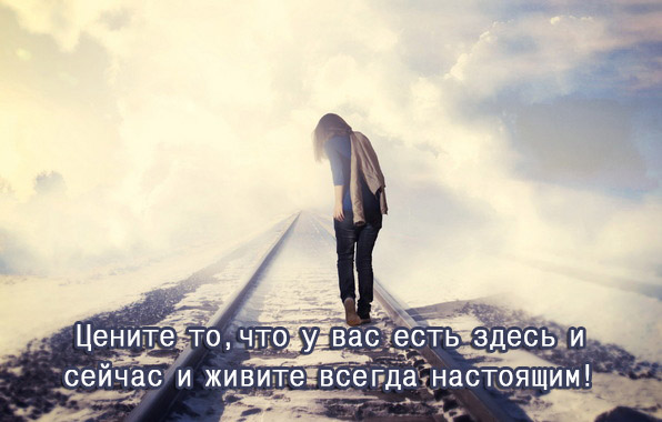 Живите всегда настоящим