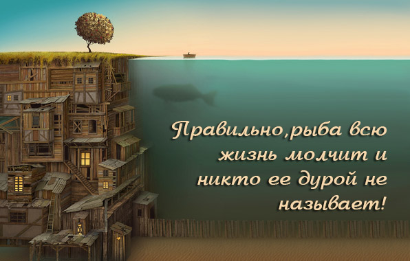 Рыба всю жизнь молчит