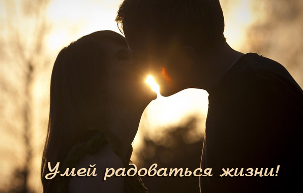 Умей радоваться жизни!
