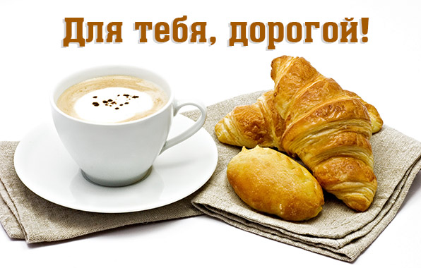 Для тебя, дорогой!