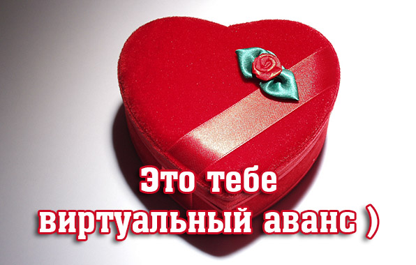 Это тебе виртуальный аванс